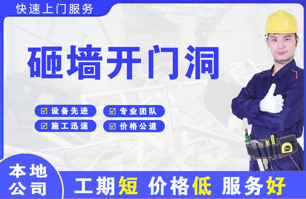 歙县砸墙开门洞