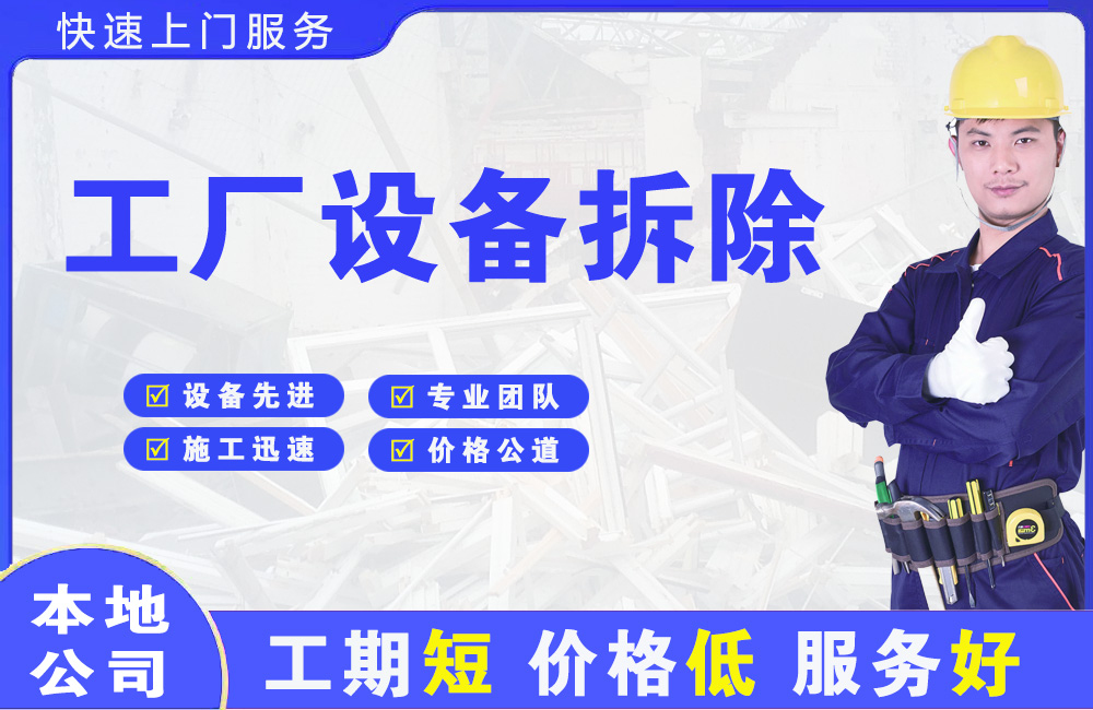 歙县工厂设备拆除